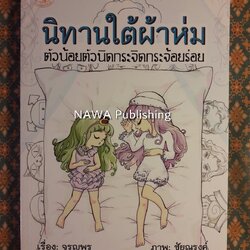 นิทานใต้ผ้าห่ม ตัวน้อยตัวนิดกระจิดกระจ้อยร่อย