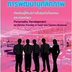 การพัฒนาบุคลิกภาพสําหรับผู้ให้บริการในธุรกิจโรงแรมและท่องเที่ยว