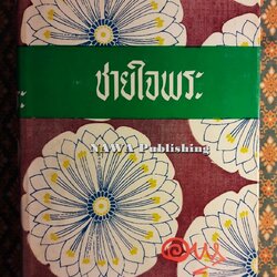 ชายใจพระ (น้องสาว ภาคจบ)