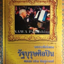 รัฐบุรุษศิลปิน "พร้อมซีดี"
