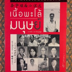 เนื้อพะโล้มนุษย์