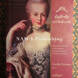 บันทึกลับ มารี อ็องตัวแนตต์