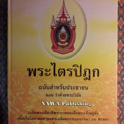 พระไตรปิฎก ฉบับสำหรับประชาชน ตอน ว่าด้วยพระวินัย “หนังสือดี 100 เล่มที่คนไทยควรอ่าน”