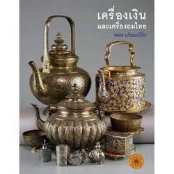 Riverbooks หนังสือประวัติศาสตร์ : เครื่องเงินและเครื่องถมไทย