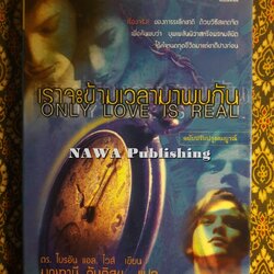 เราจะข้ามเวลามาพบกัน