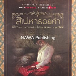 สิเน่หารอยคำ