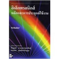 อิเล็กทรอนิกส์ หลักและการประยุกต์ใช้งาน Electronics : Principles and Applications)
