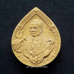 พระผงมวลสารมงคล เรารักพระเจ้าอยู่หัว พิมพ์หยดน้ำ ปี 2552