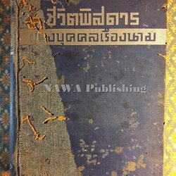 ชีวิตพิสดารของบุคคลเรืองนาม