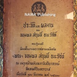 ประวัติและผลงานของ จอมพล สฤษดิ์ ธนะรัชต์ "สินค้ามีตำหนิ"