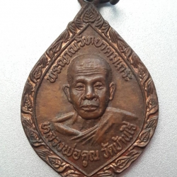 เหรียญหลวงพ่อคูณ ปริสุทโธ รุ่นทูลเกล้ามหาราชินี วัดบ้านไร่ ปี 2535 จ.นครราชสีมา