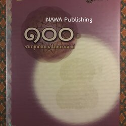 100 ปี จากบุคคลัภย์สู่ไทยพาณิชย์