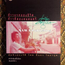 ก้าวแรกของชีวิต ก้าวที่สองคนดนตรี