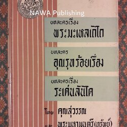 บทละครพระมะเหลเถไถ และอุณรุทร้อยเรื่อง, บทละครเรื่องระเด่นลันได