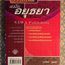 วรรณคดีสมัยอยุธยา