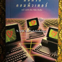 มนตร์รักคอมพิวเตอร์