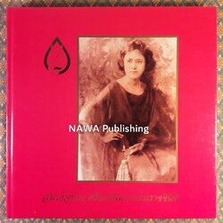 สมเด็จพระศรีนครินทราบรมราชชนนี