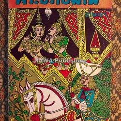 พระอภัยมณี