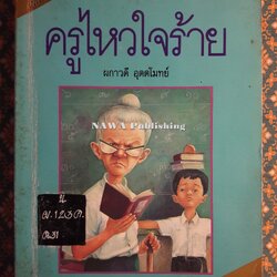 ครูไหวใจร้าย “หนังสือดี 100 เล่ม ที่เด็กและเยาวชนไทยควรอ่าน” (หนังสือห้องสมุดจำหน่ายออก)