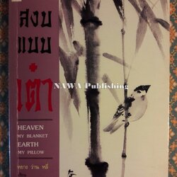 สงบแบบเต๋า MY BLANKET EARTH MY PILLOW “พร้อมลายเซ็นผู้แปล”