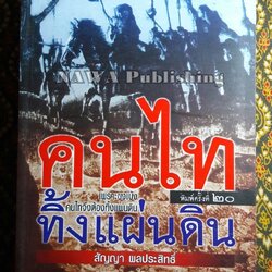 คนไททิ้งแผ่นดิน