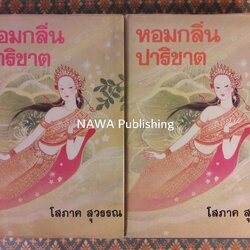 หอมกลิ่นปาริชาต (2 เล่มจบ)