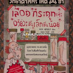 วิทยาศาสตร์ โหด มัน ฮา ตอนเลือด กระดูกและอวัยวะ ชิ้นเล็กชิ้นน้อย