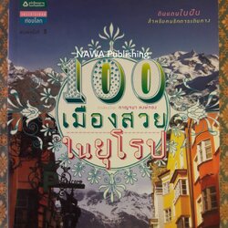 100 เมืองสวยในยุโรป