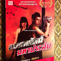 ยอดพยัคฆ์มหาประลัย