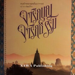 จาริกบุญ จารึกธรรม