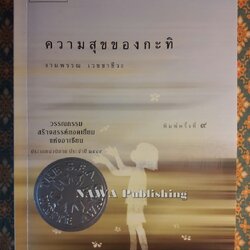 ความสุขของกะทิ “หนังสือรางวัลซีไรต์”