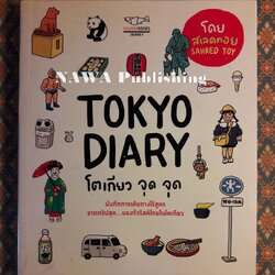 โตเกียว จุด จุด Tokyo Diary