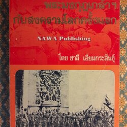 พระมงกุฎเกล้าฯ กับสงครามโลกครั้งแรก