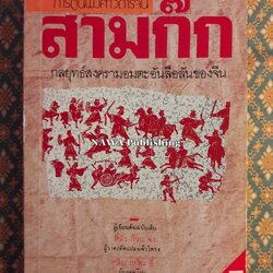 การ์ตูนพงศาวดารจีน “สามก๊ก กลยุทธ์สงครามอมตะอันลือลั่นของจีน”