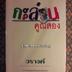 กะล่อนคูณสอง