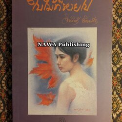 ใบไม้ที่หายไป “หนังสือรางวัลซีไรต์, หนังสือดี 100 เล่ม ที่เด็กและเยาวชนไทยควรอ่าน, 100 หนังสือดี 14 ตุลา”