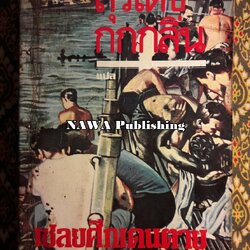 เชลยศึกเดนตาย Return From The River Kwai