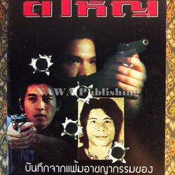 นักฆ่ามหากาฬ ตี๋ใหญ่