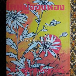 โดมผู้จองหอง