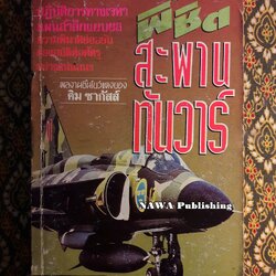 พิชิตสะพานทันวาร์