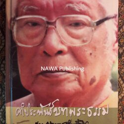 คำประพันธ์ บทพระธรรม