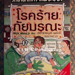 โรคร้าย ภัยมรณะ