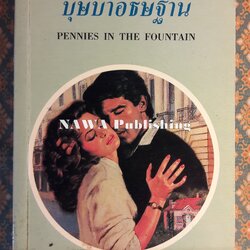 บุษบาอธิษฐาน PENNIES IN THE FOUNTAIN
