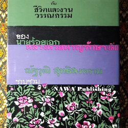 พระลอคำกลอนกับชีวิตและงานวรรณกรรมของ นายร้อยเอกหลวงทวยหาญรักษา (เพิ่ม)