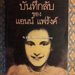 บันทึกลับของแอนน์ แฟร้งค์