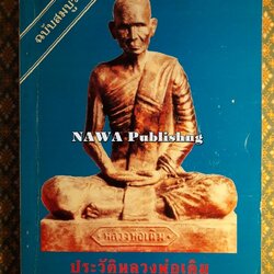 ประวัติหลวงพ่อเดิม ฉบับสมบูรณ์