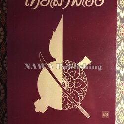 ไทยลำพอง