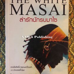 ล่ารักนักรบมาไซ The White Masai ภาค 1