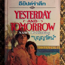 อียิปต์รำลึก Yesterday and Tomorrow