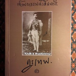 “ครูเทพ” เจ้าพระยาธรรมศักดิ์มนตรี